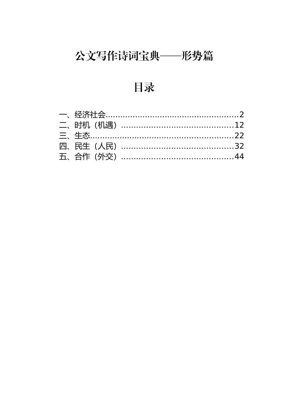 公文写作诗词宝典——形势篇_第1页