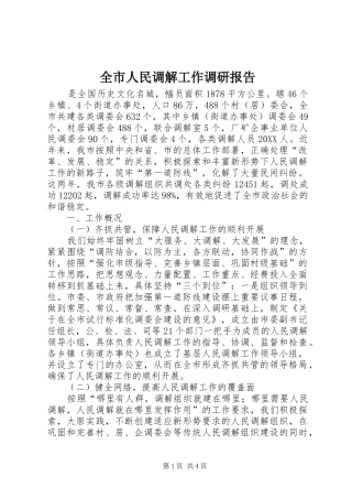 全市人民调解工作调研报告