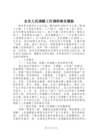 全市人民调解工作调研报告模板