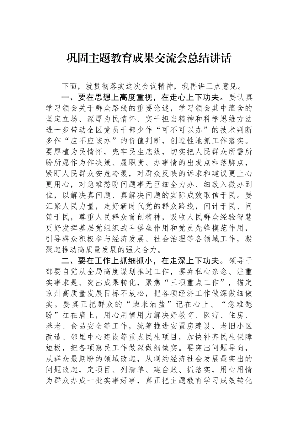 巩固主题教育成果交流会总结讲话_第1页