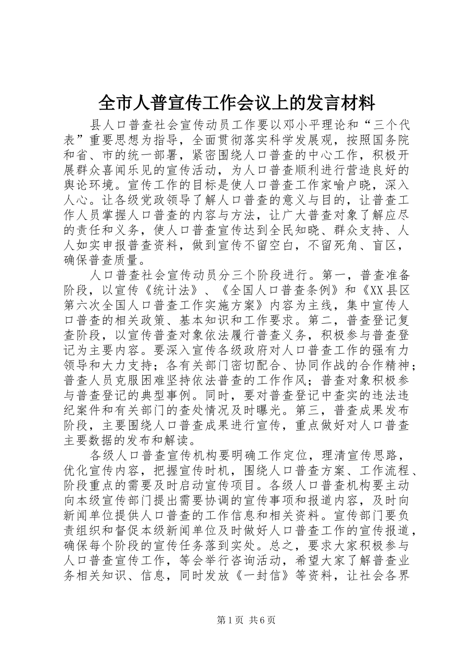 全市人普宣传工作会议上的讲话材料_第1页