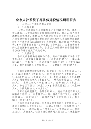 全市人社系统干部队伍建设情况调研报告