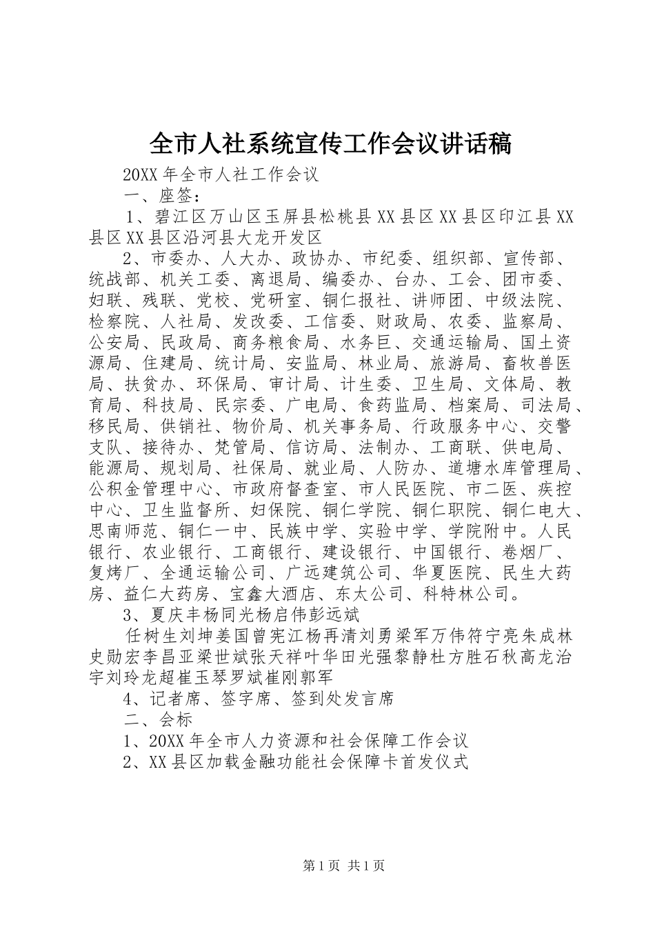 全市人社系统宣传工作会议致辞稿_第1页