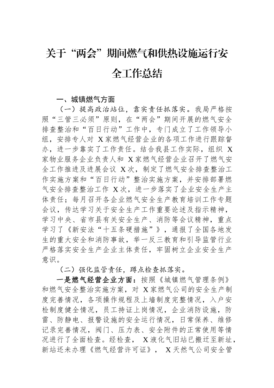 关于“两会”期间燃气和供热设施运行安全工作总结_第1页