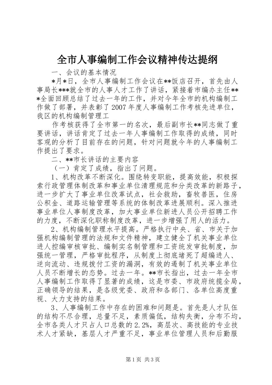 全市人事编制工作会议精神传达提纲_第1页