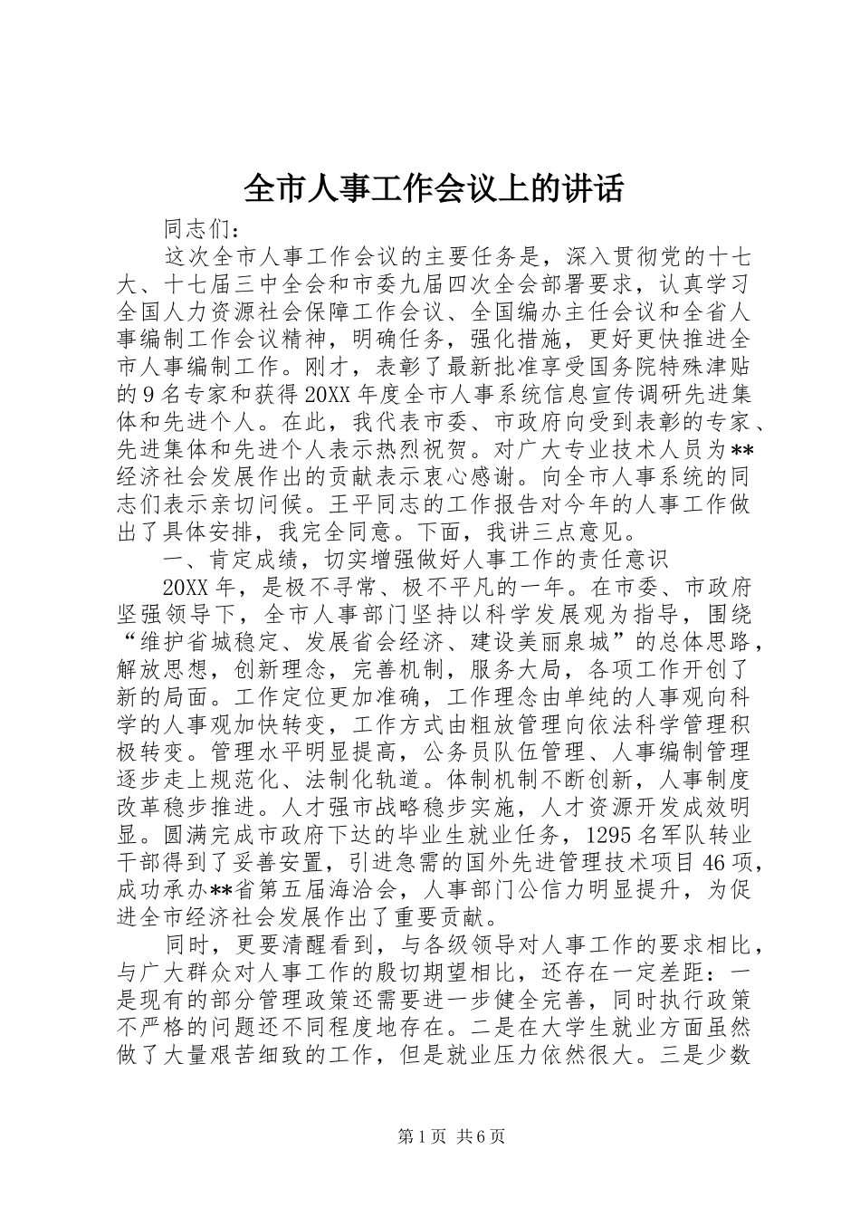 全市人事工作会议上的致辞_第1页