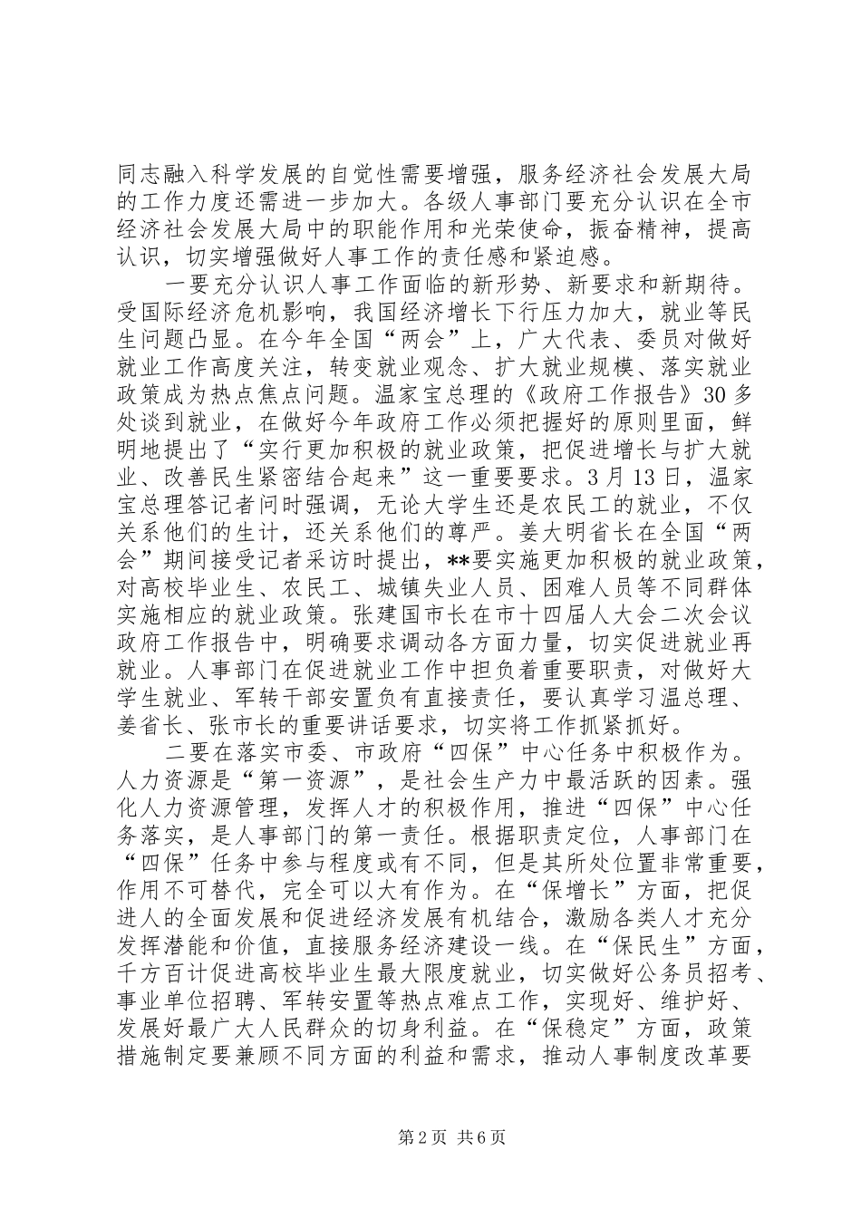 全市人事工作会议上的致辞_第2页
