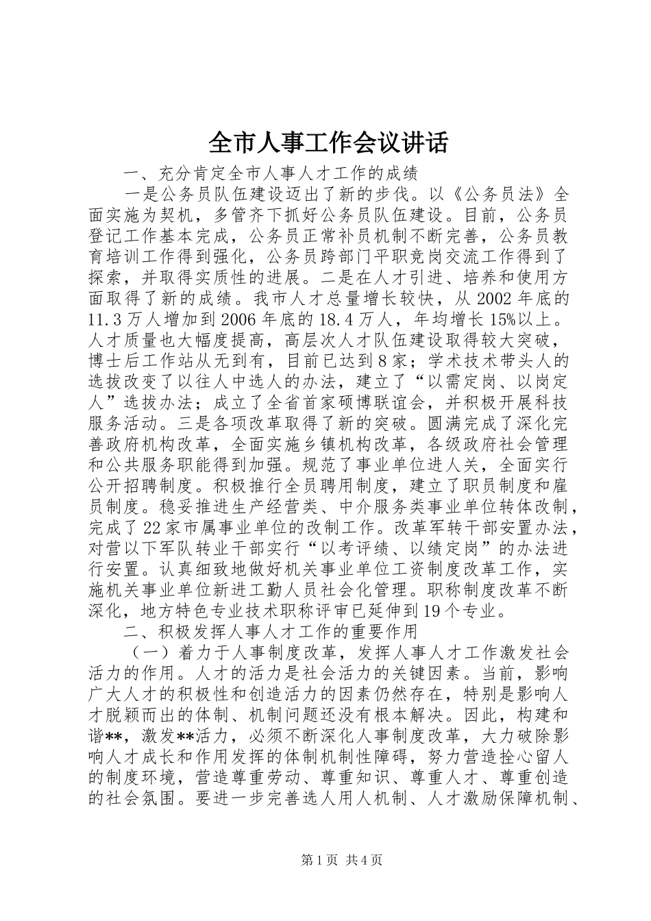 全市人事工作会议致辞_第1页