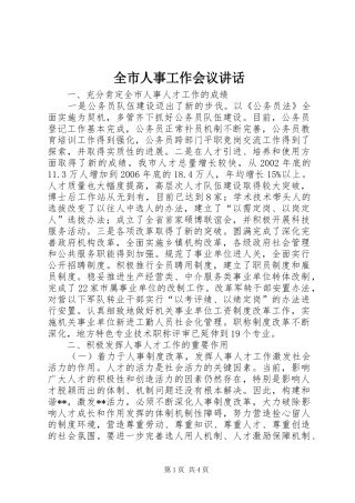 全市人事工作会议致辞