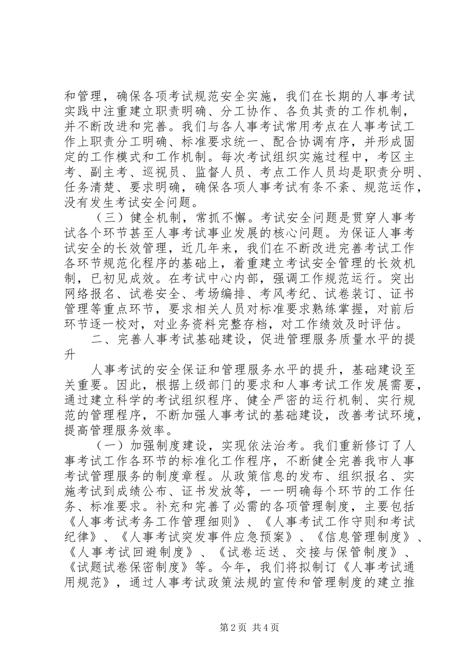 全市人事考试安全工作总结_第2页