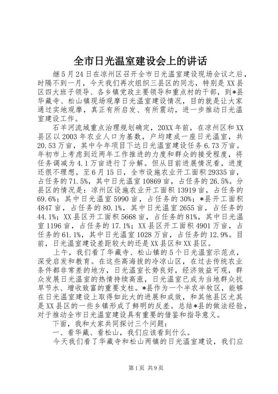 全市日光温室建设会上的致辞_第1页