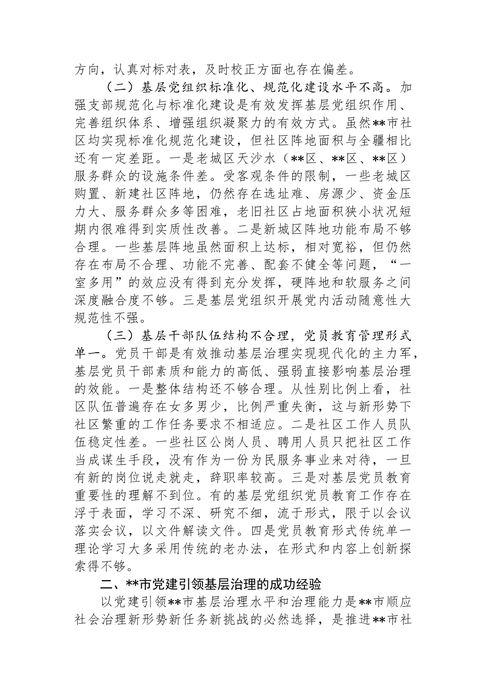 关于党建引领基层治理的调研与思考_第2页
