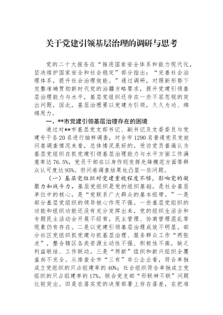 关于党建引领基层治理的调研与思考