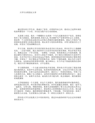 大学生自我鉴定文章