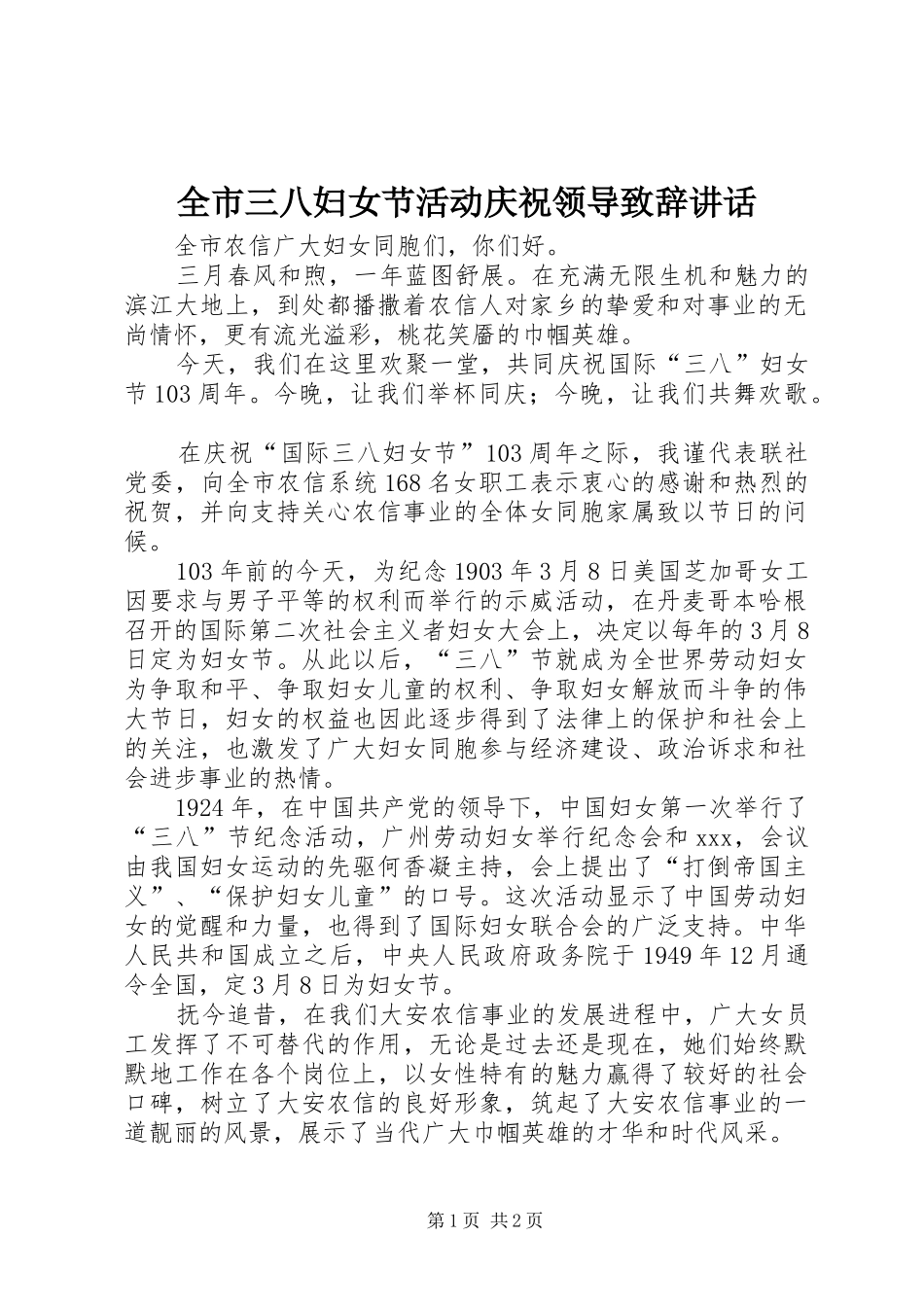 全市三八妇女节活动庆祝领导致辞致辞_第1页