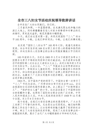 全市三八妇女节活动庆祝领导致辞致辞