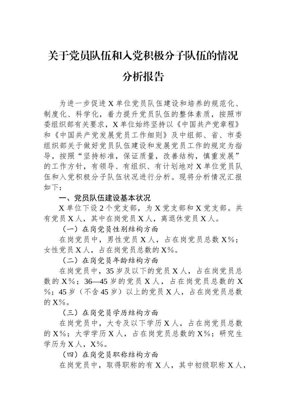 关于党员队伍和入党积极分子队伍的情况分析报告_第1页