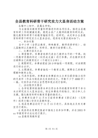 全县教育科研骨干研究实力大显身活动方案