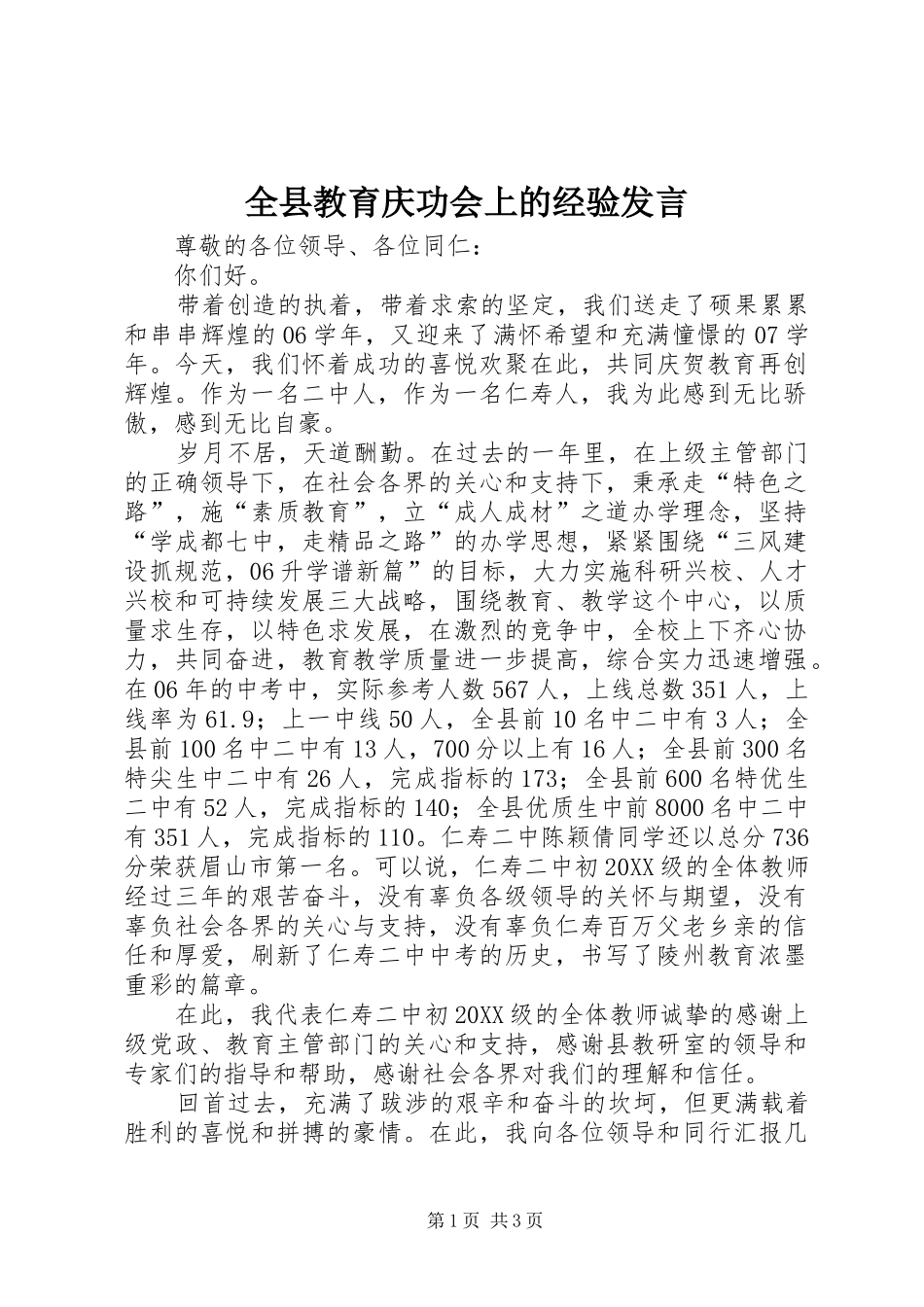 全县教育庆功会上的经验讲话_第1页
