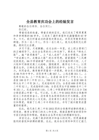 全县教育庆功会上的经验讲话