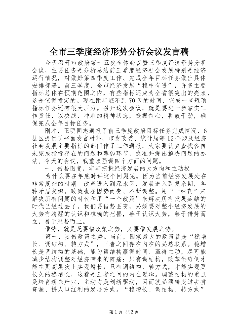 全市三季度经济形势分析会议发言稿_第1页