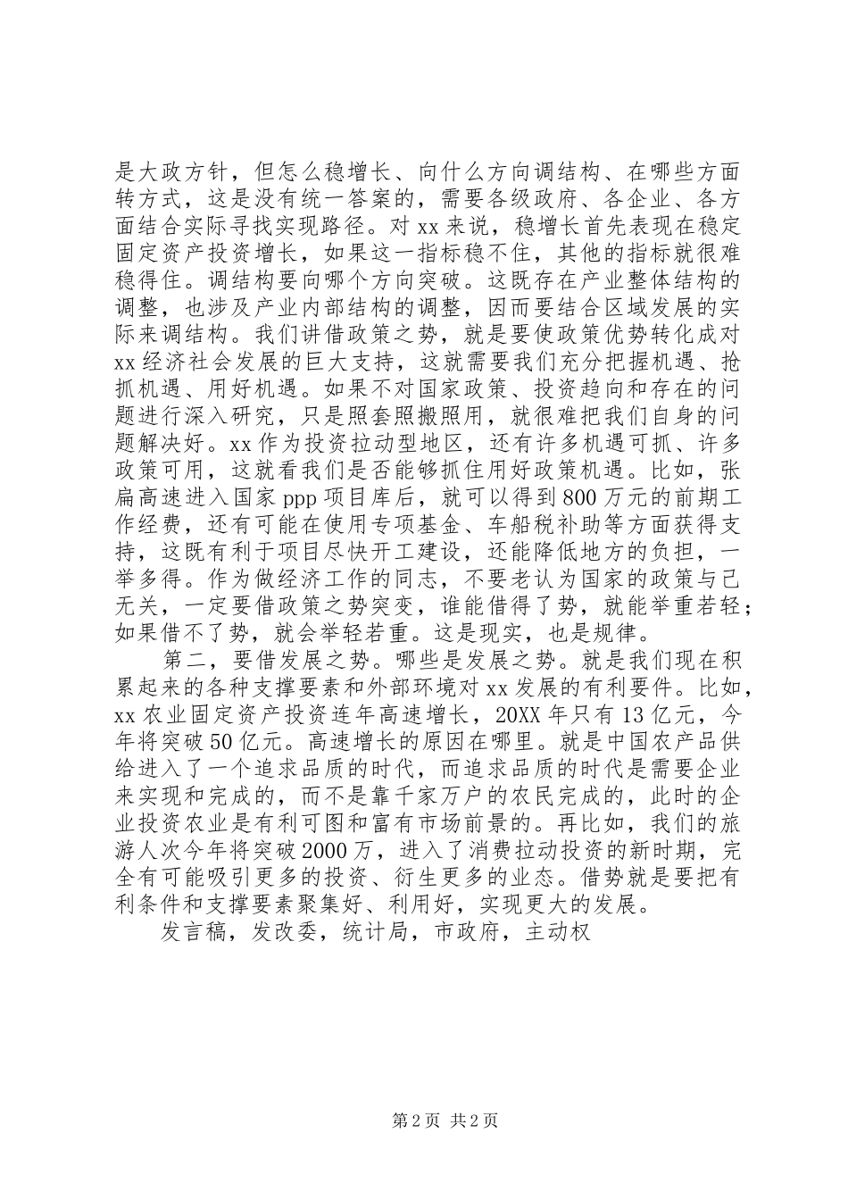 全市三季度经济形势分析会议发言稿_第2页