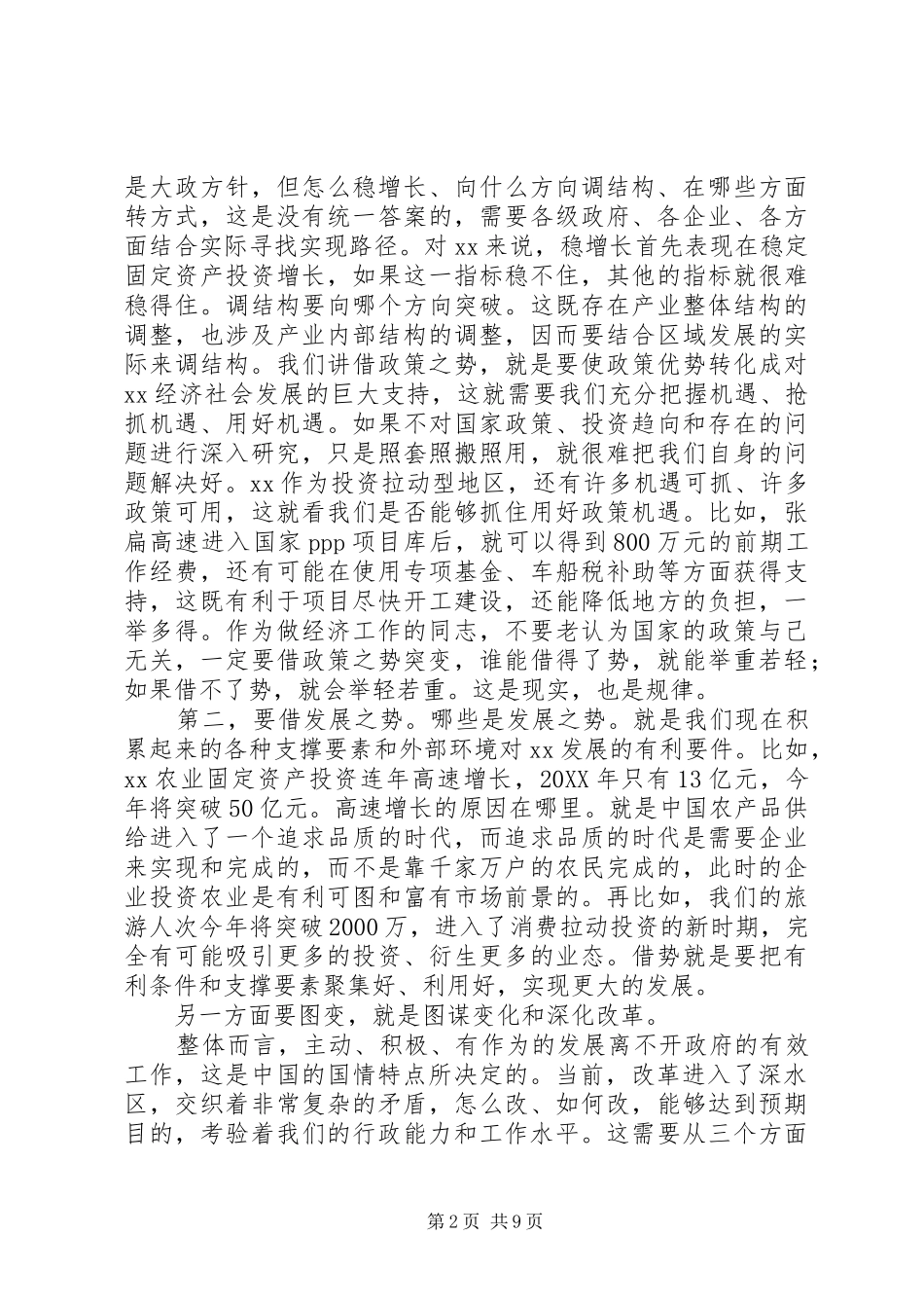 全市三季度经济形势分析会议致辞稿_第2页