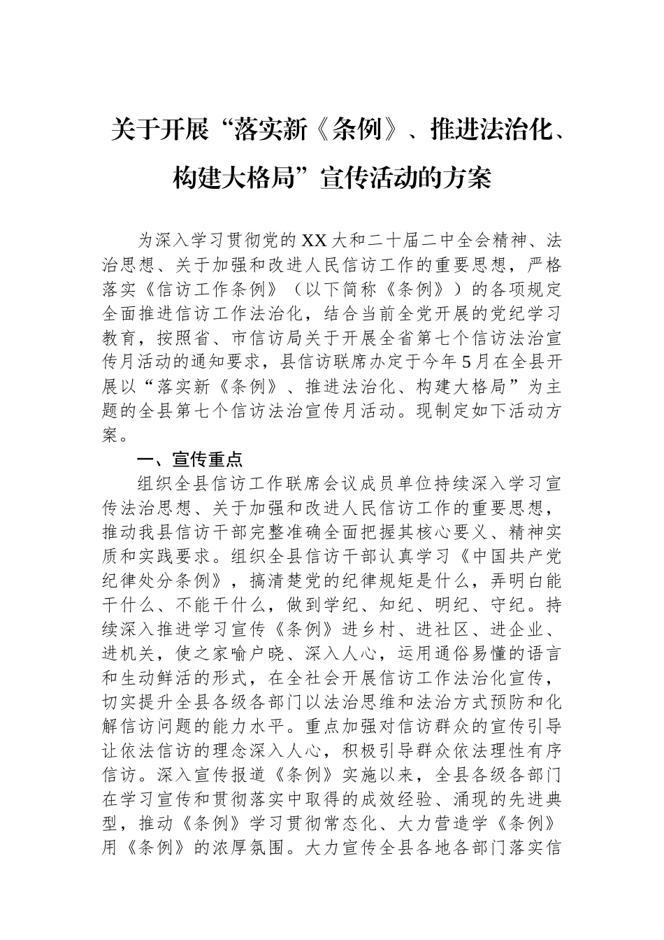 关于开展“落实新《条例》、推进法治化、构建大格局”宣传活动的方案_第1页