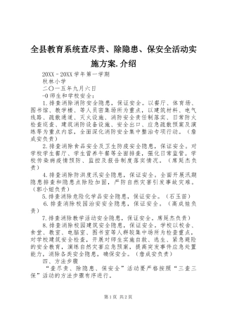 全县教育系统查尽责除隐患保安全活动实施方案介绍
