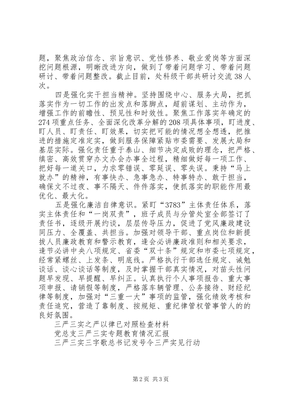 全市三严三实专题教育活动总结_第2页