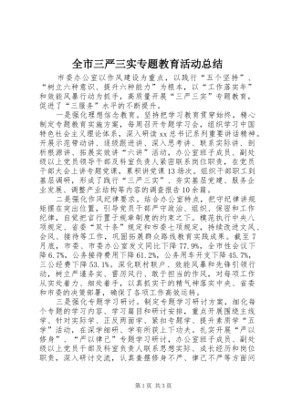 全市三严三实专题教育活动总结