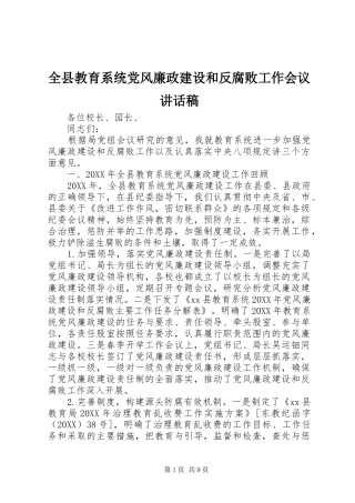 全县教育系统党风廉政建设和反腐败工作会议致辞稿