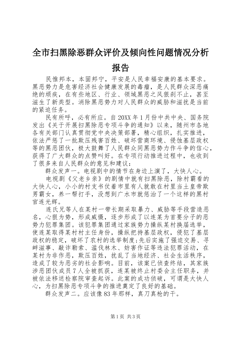 全市扫黑除恶群众评价及倾向性问题情况分析报告_第1页