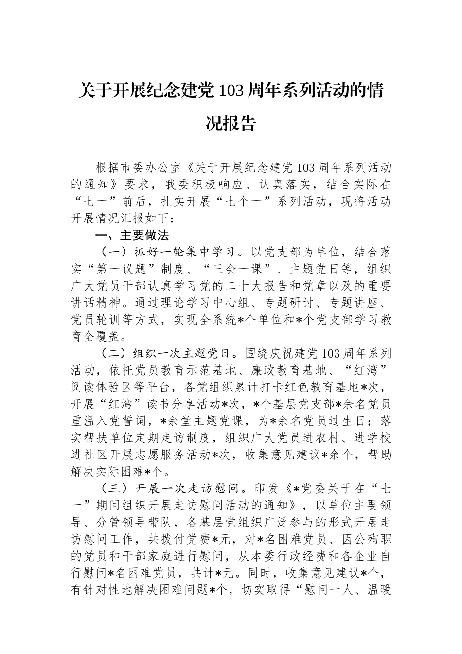 关于开展纪念建党103周年系列活动的情况报告_第1页