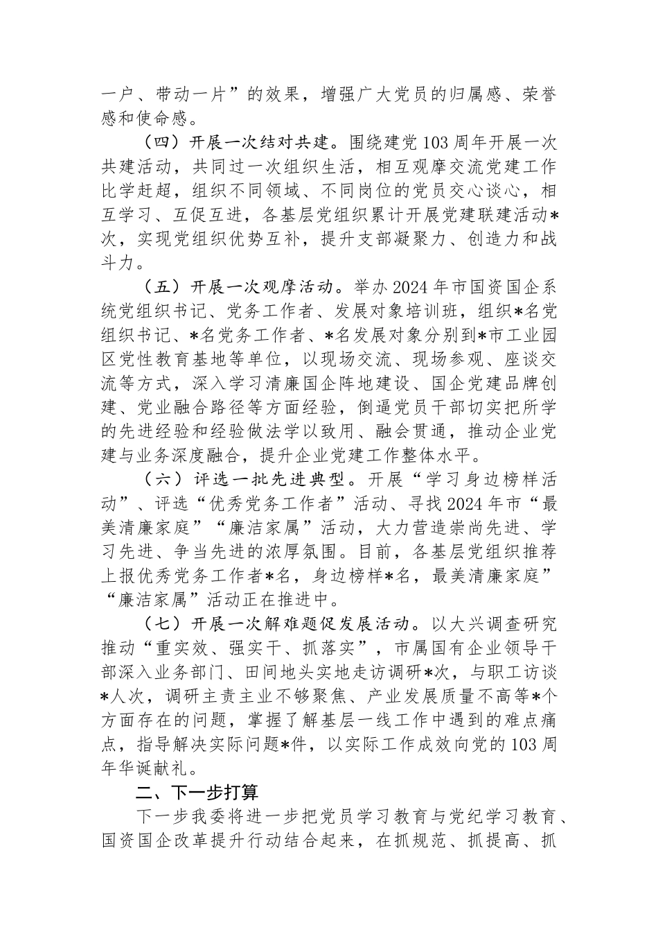 关于开展纪念建党103周年系列活动的情况报告_第2页