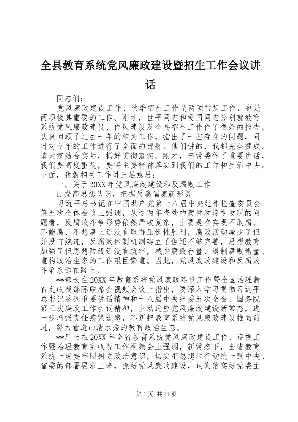 全县教育系统党风廉政建设暨招生工作会议致辞_第1页