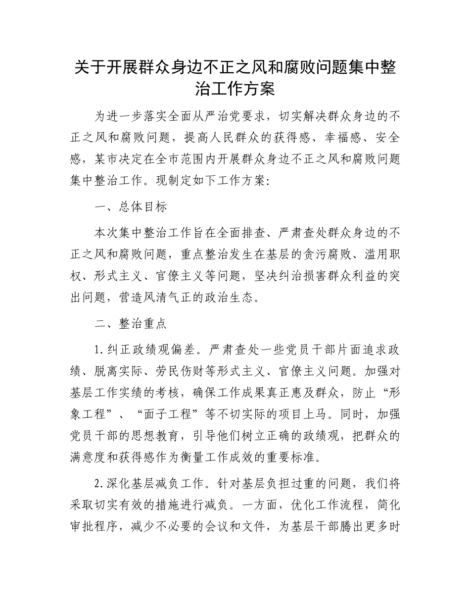 关于开展群众身边不正之风和腐败问题集中整治工作方案_第1页