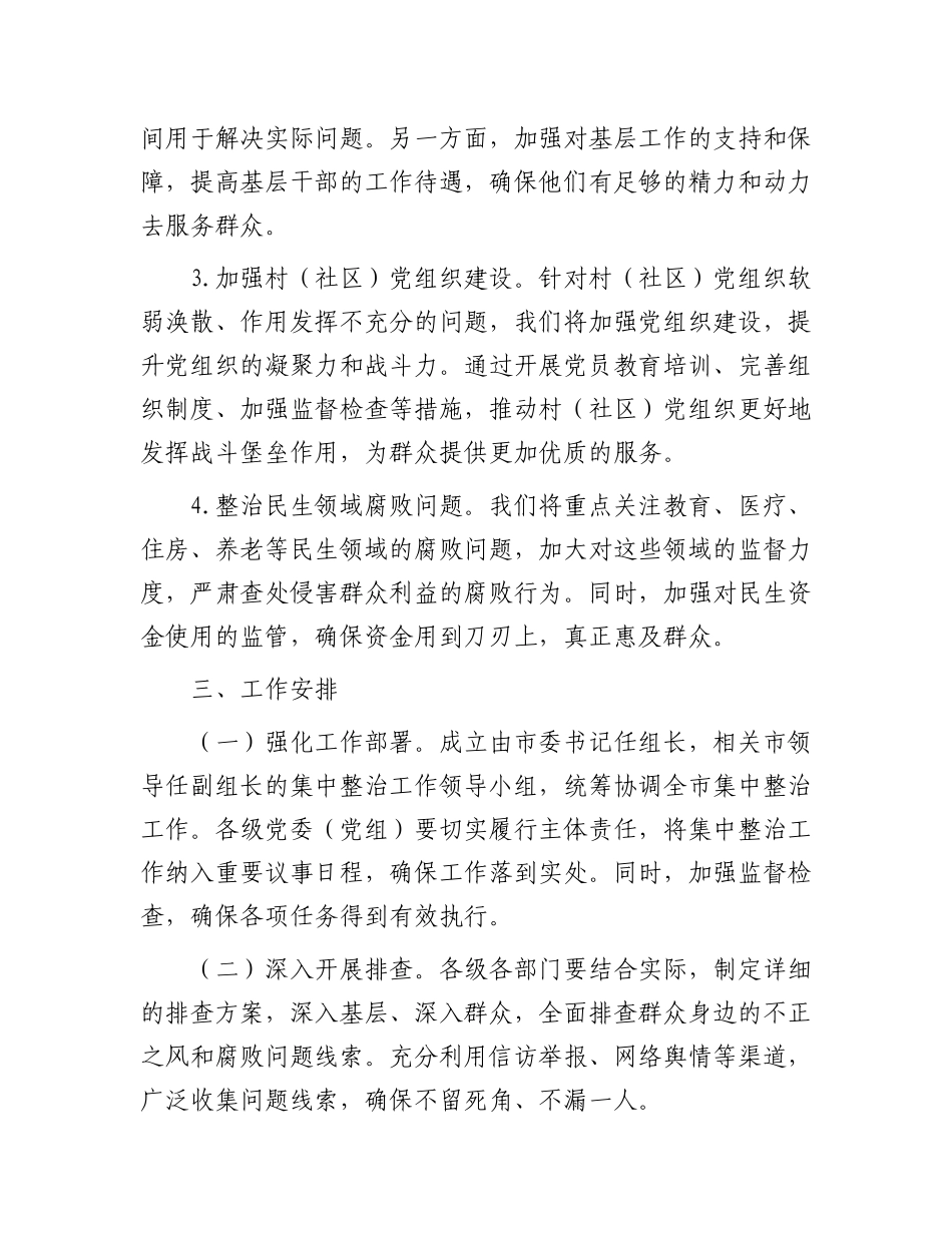 关于开展群众身边不正之风和腐败问题集中整治工作方案_第2页