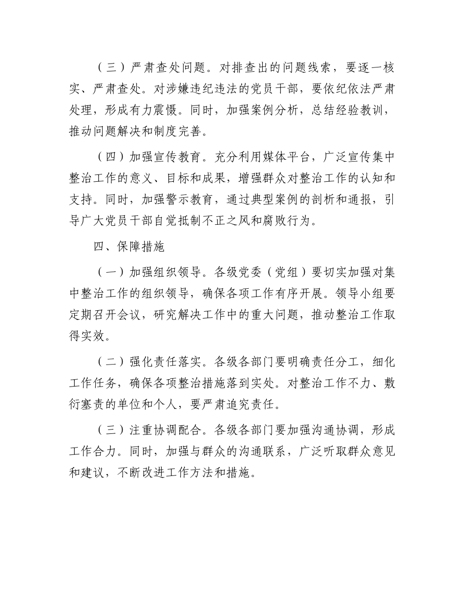 关于开展群众身边不正之风和腐败问题集中整治工作方案_第3页