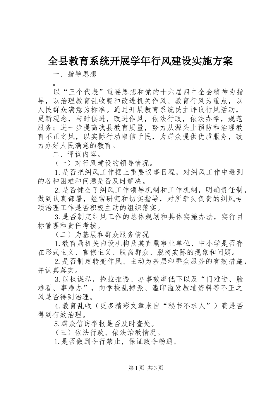 全县教育系统开展学年行风建设实施方案_第1页