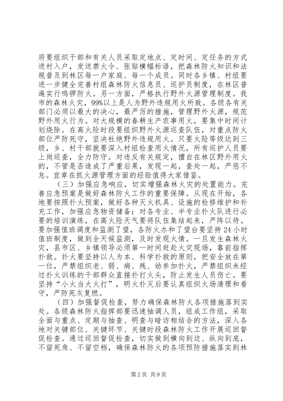 全市森林防火防汛抗旱动物防疫和春季农业生产工作致辞稿_第2页