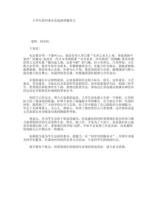 大学生组织委员竞选演讲稿范文