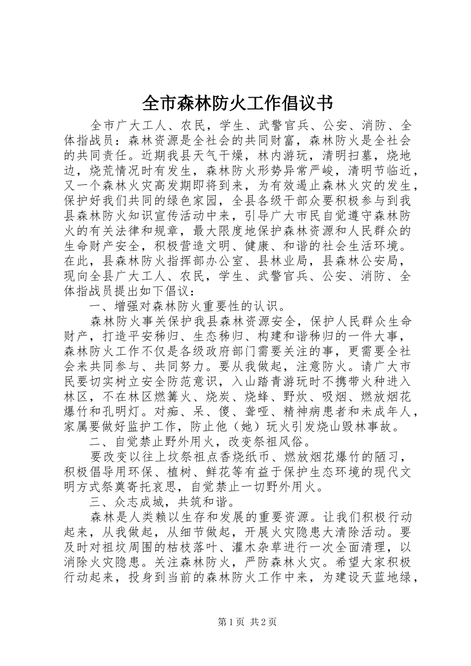 全市森林防火工作倡议书_第1页