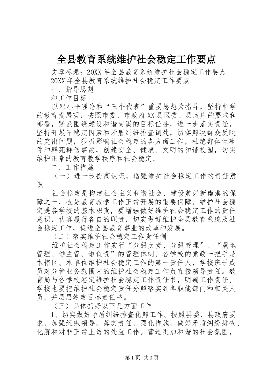 全县教育系统维护社会稳定工作要点_第1页