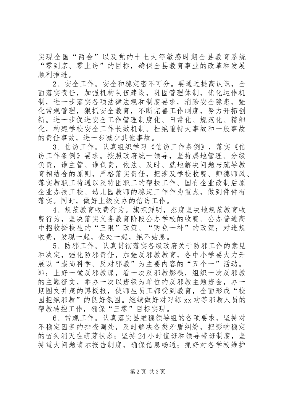 全县教育系统维护社会稳定工作要点_第2页