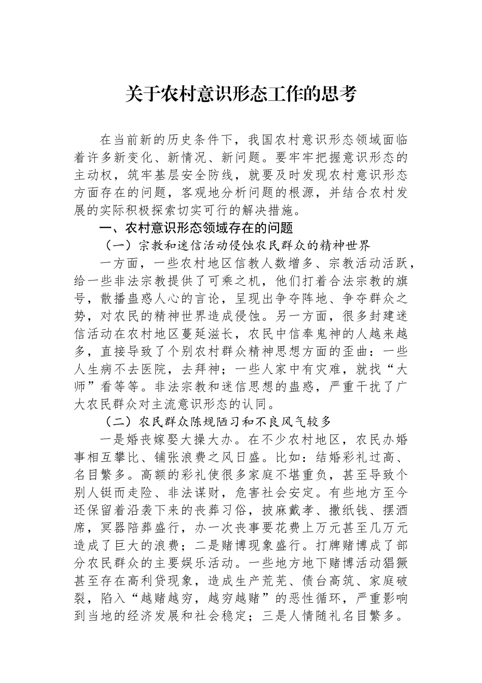 关于农村意识形态工作的思考_第1页