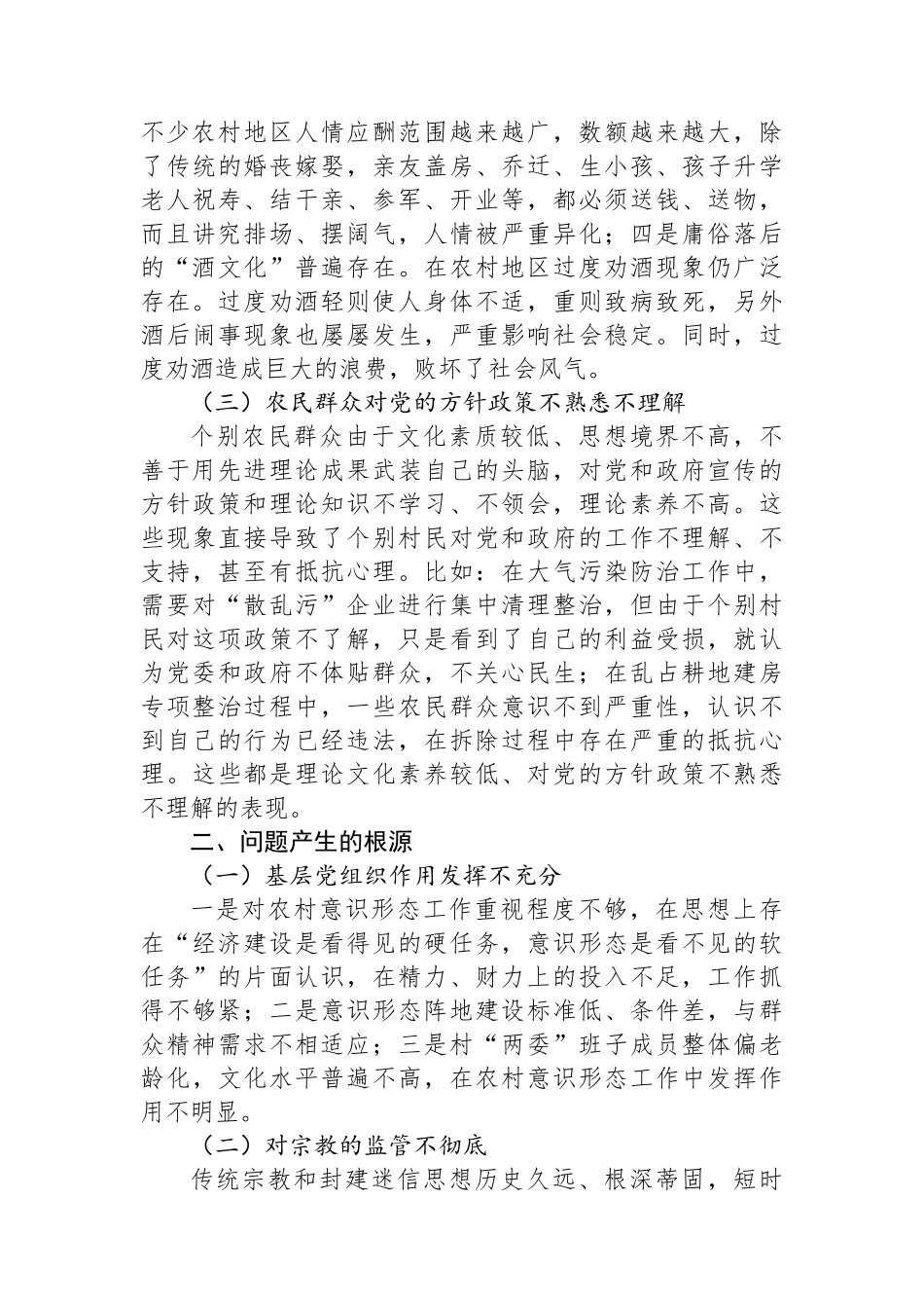 关于农村意识形态工作的思考_第2页