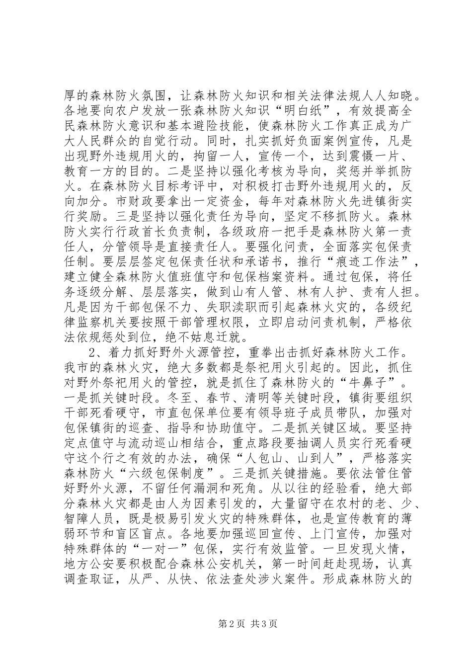 全市森林防火工作会议致辞稿_第2页
