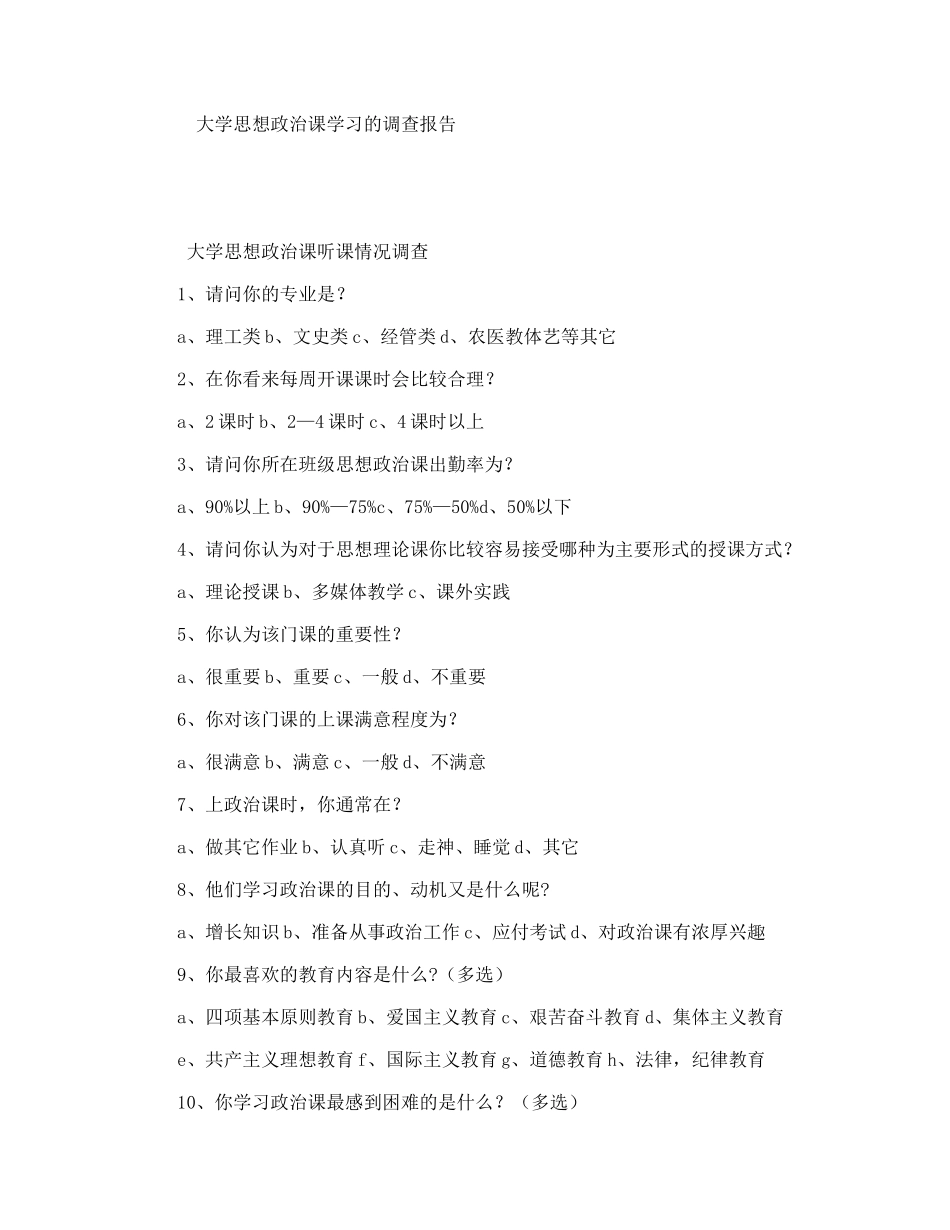大学思想政治课学习的调查报告_第1页