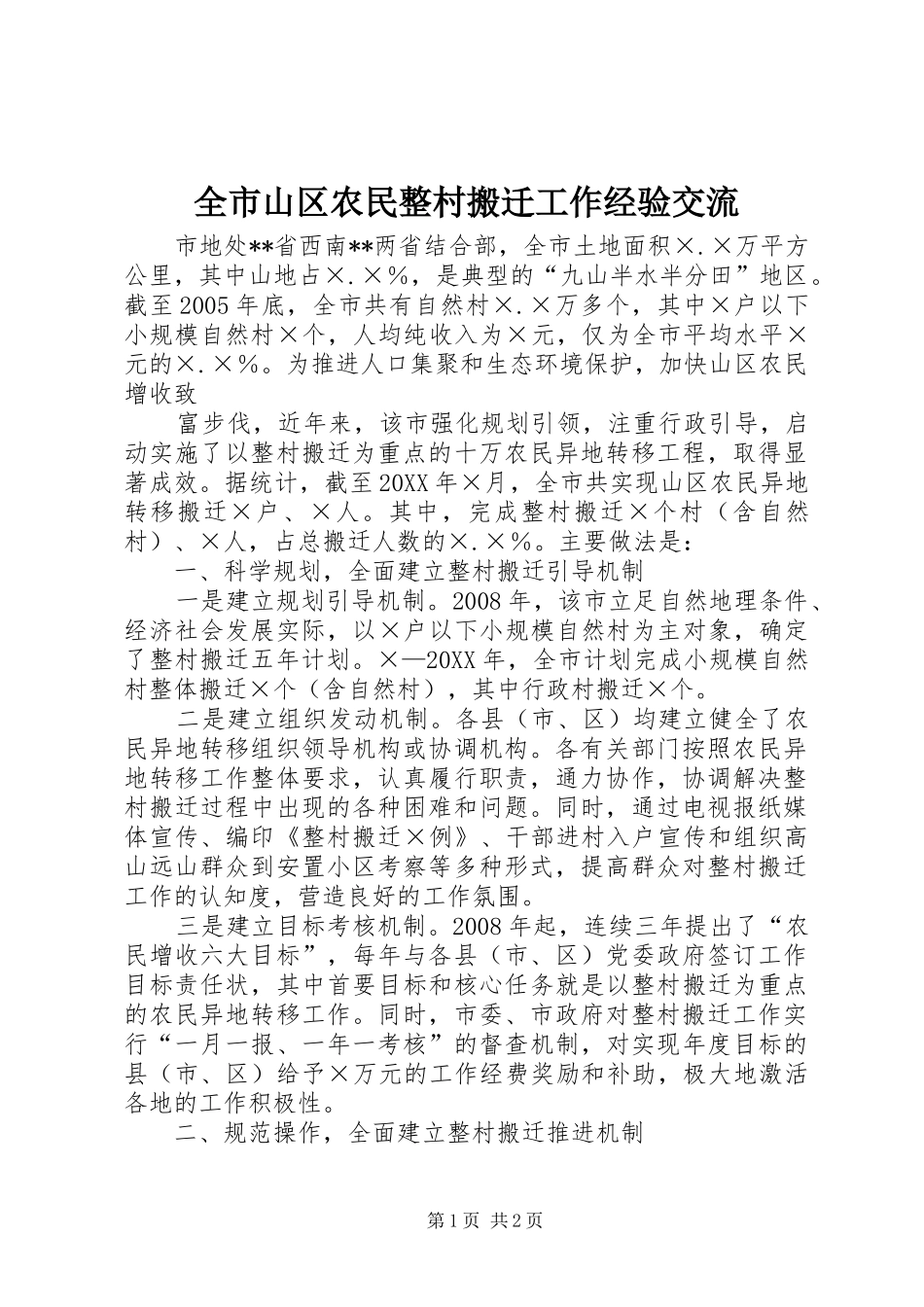 全市山区农民整村搬迁工作经验交流_第1页